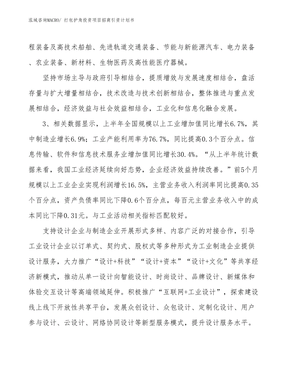 打包护角投资项目招商引资计划书_第4页