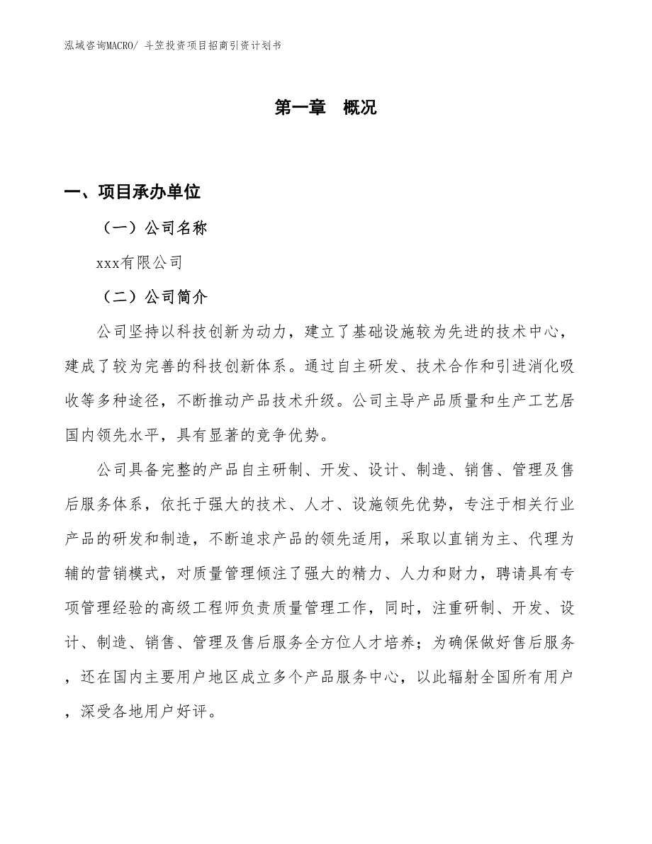 斗笠投资项目招商引资计划书_第1页