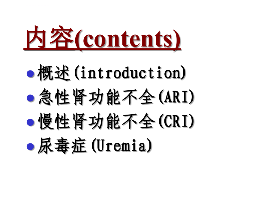 肾功能障碍(八版)课件_第4页