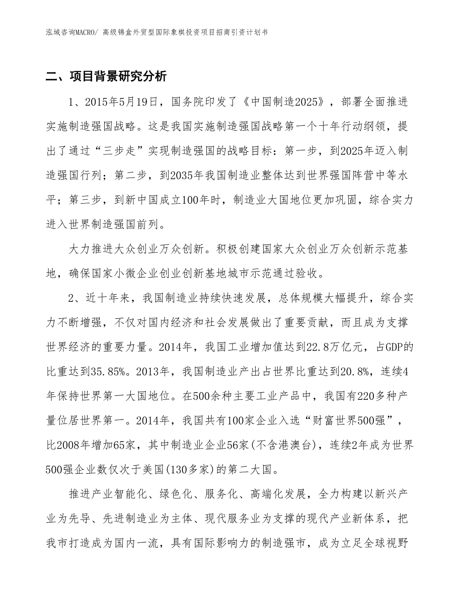 高级锦盒外贸型国际象棋投资项目招商引资计划书_第3页