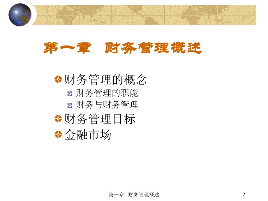 东北财大财务管理课件_第2页