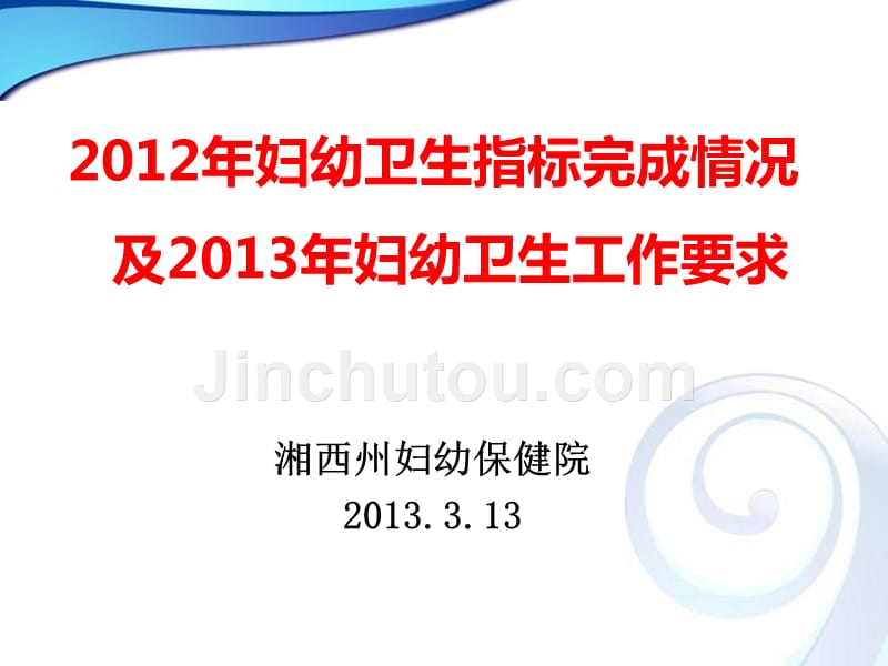 2012年妇幼卫生指标完成情况及2013年工作要求_第1页