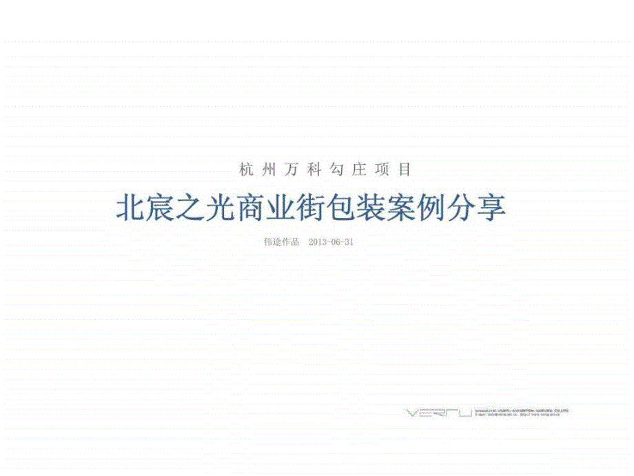 2013年杭州万科勾庄项目北宸之光商业街包装案例分享_第1页