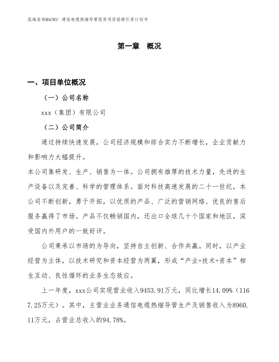 通信电缆热缩导管投资项目招商引资计划书_第1页