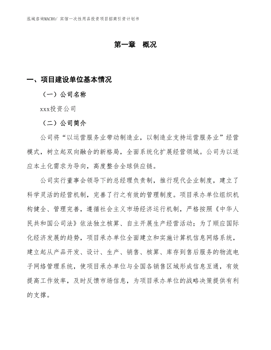 宾馆一次性用品投资项目招商引资计划书_第1页