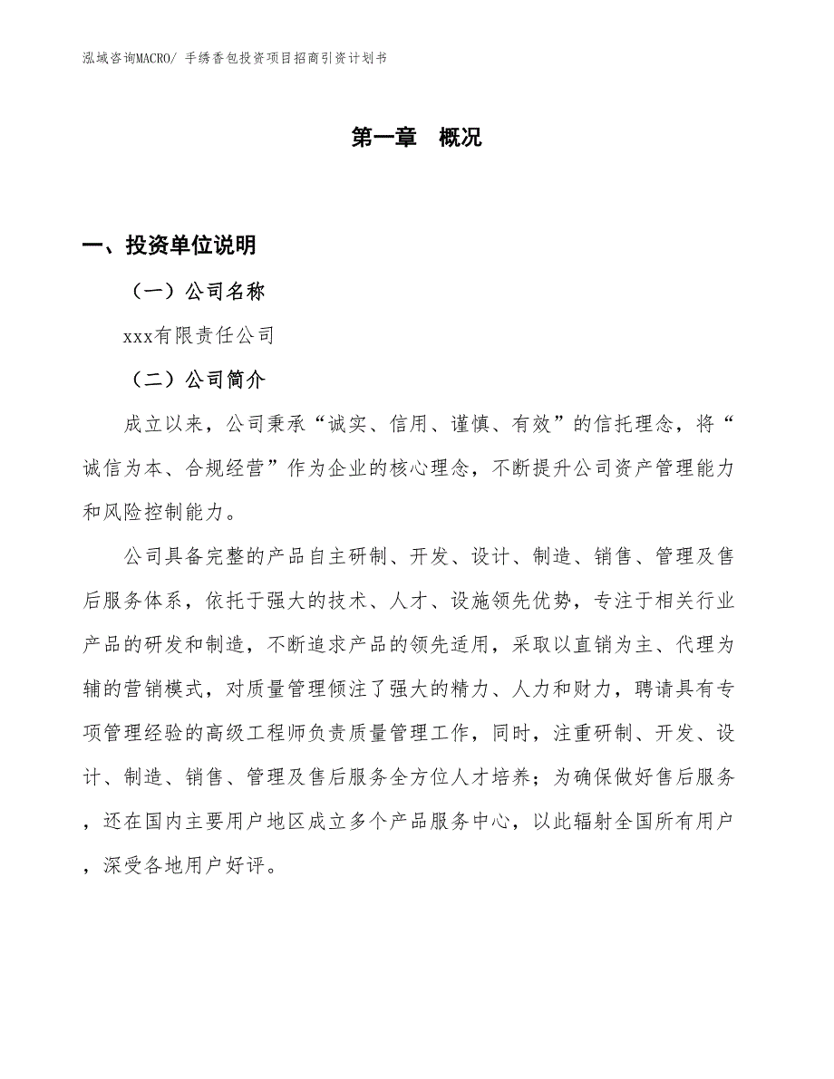 手绣香包投资项目招商引资计划书_第1页