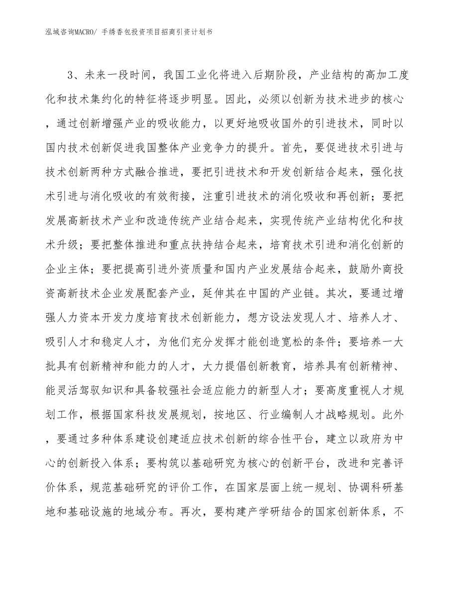 手绣香包投资项目招商引资计划书_第5页