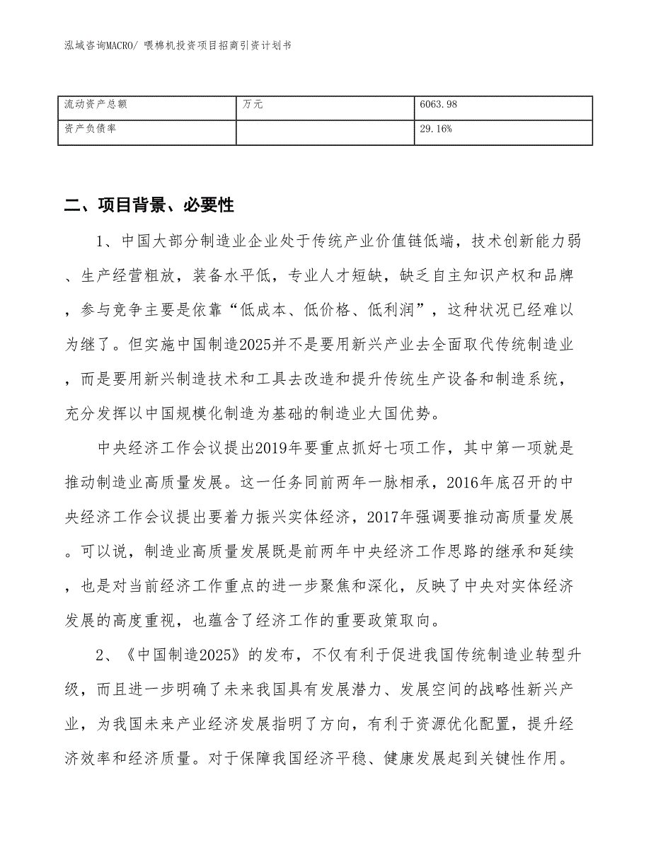 喂棉机投资项目招商引资计划书_第3页