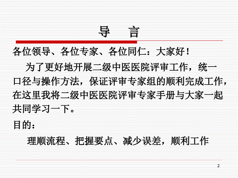 2---二级中医医院专家手册的使用与工作中需要注意的问题_第2页