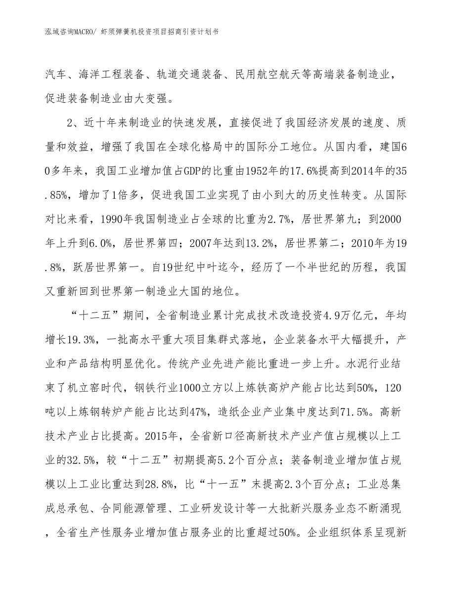 虾须弹簧机投资项目招商引资计划书_第4页