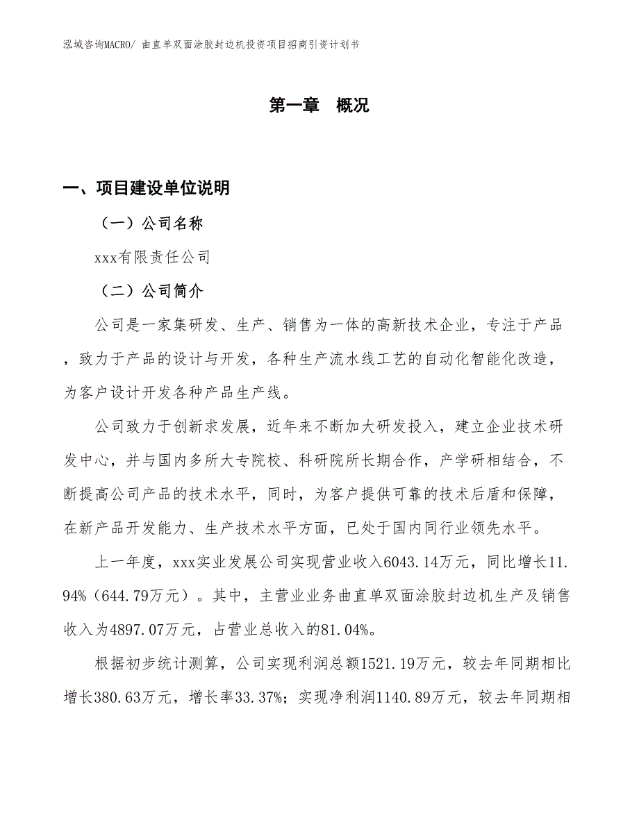 曲直单双面涂胶封边机投资项目招商引资计划书_第1页