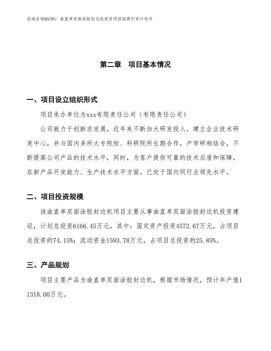 曲直单双面涂胶封边机投资项目招商引资计划书_第5页