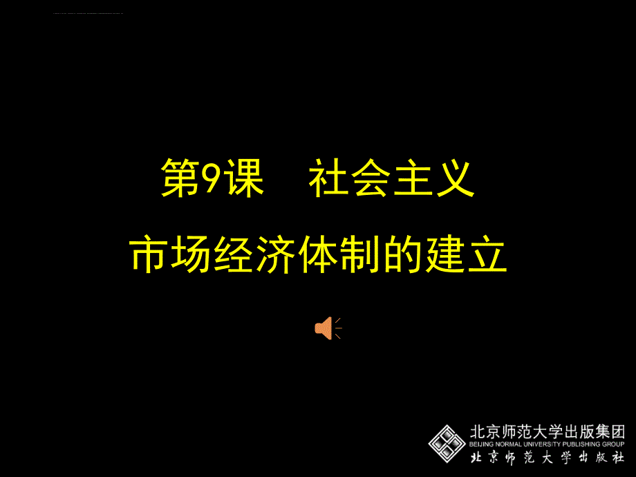 社会主义市场经济体制的建立教学幻灯片_第1页