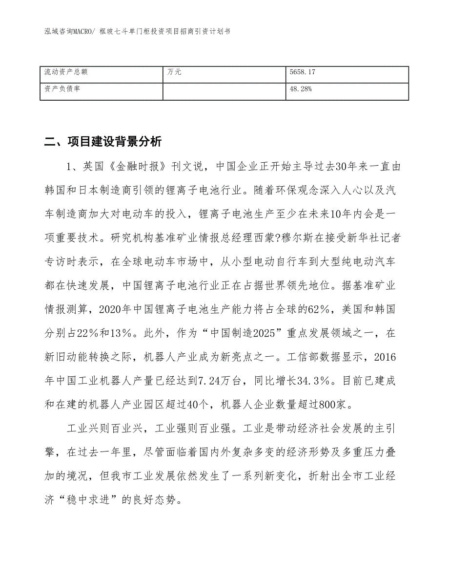 框玻七斗单门柜投资项目招商引资计划书_第3页