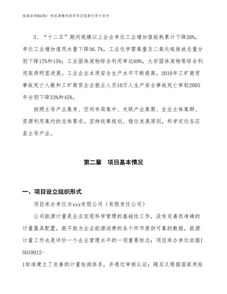 恒流源模块投资项目招商引资计划书_第5页