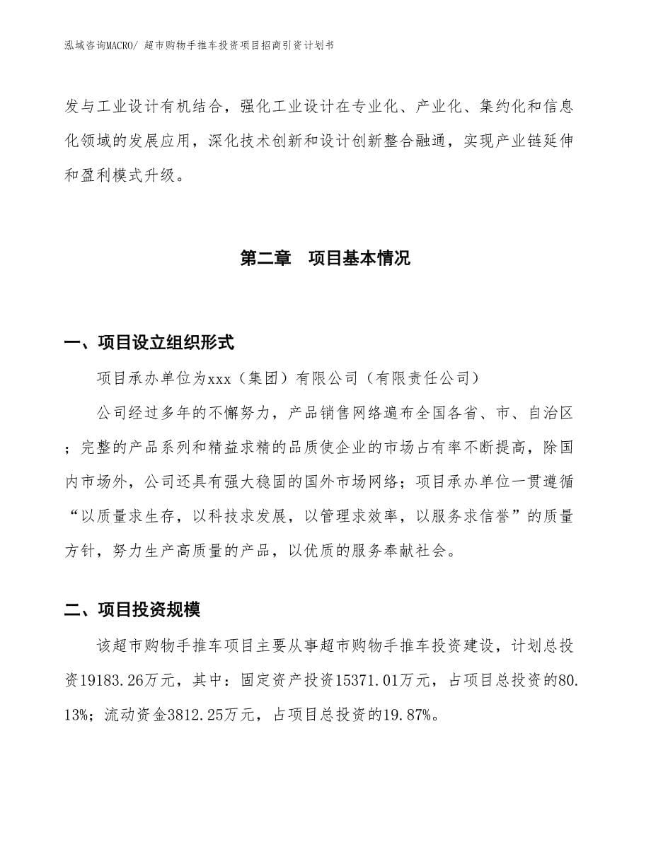 超市购物手推车投资项目招商引资计划书_第5页