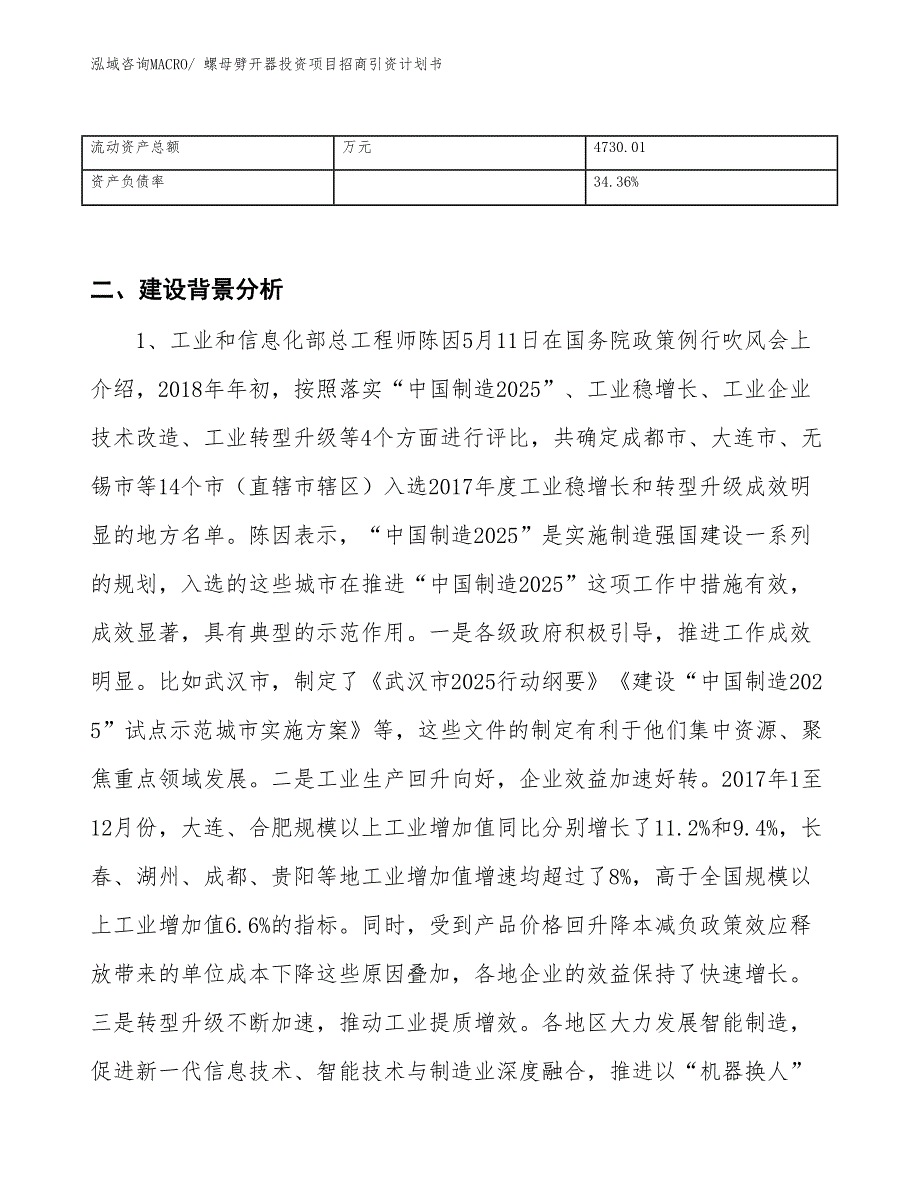 螺母劈开器投资项目招商引资计划书_第3页