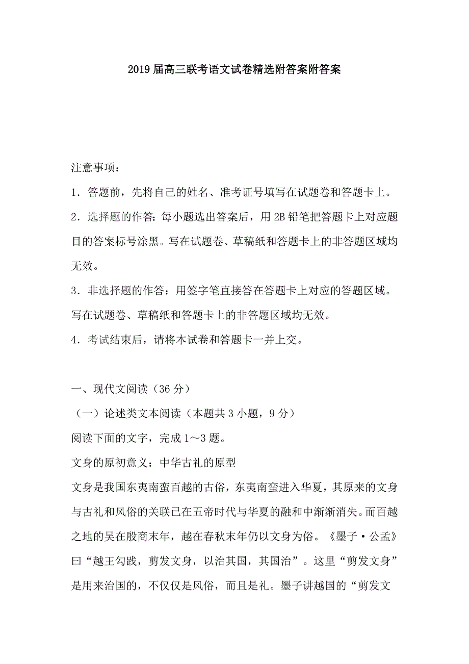 2019届高三联考语文试卷精选附答案附答案_第1页