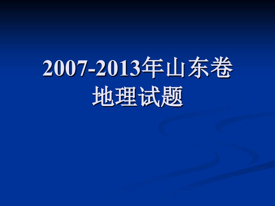 2007—2013年高考山东卷地理试题_第1页