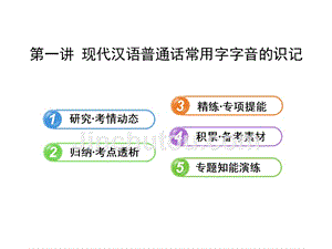 2014高考语文总复习（新课标 浙江）课件：1.1 现代汉语普通话常用字字音的识记