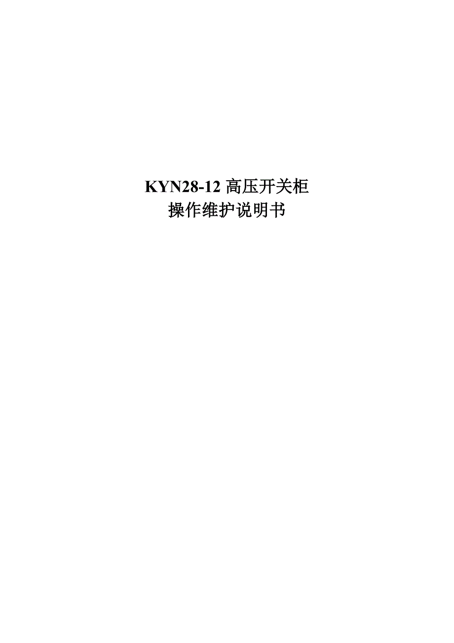 kyn28-12高压开关柜操作维护说明书_第1页