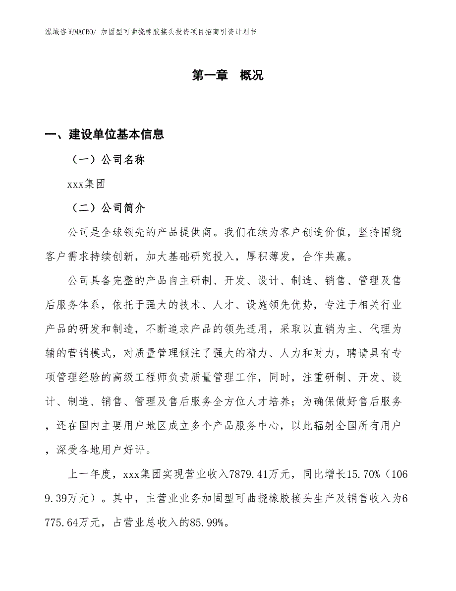 加固型可曲挠橡胶接头投资项目招商引资计划书_第1页