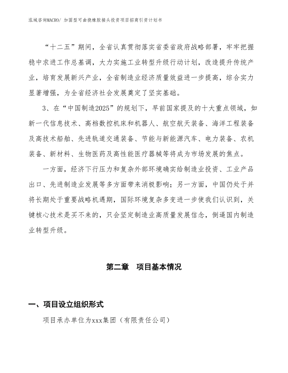 加固型可曲挠橡胶接头投资项目招商引资计划书_第4页