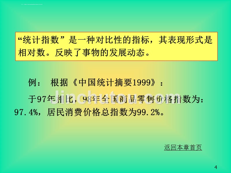 统计学幻灯片第十章-统计指数_第4页