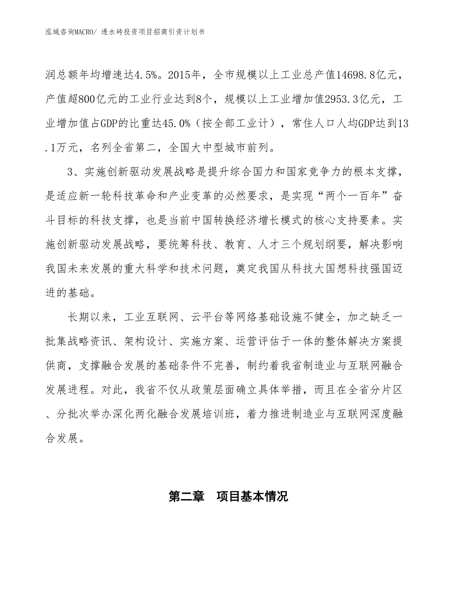 透水砖投资项目招商引资计划书_第4页