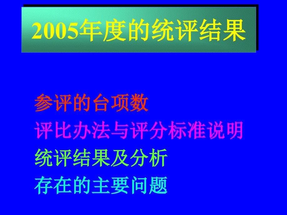 2005年度地下流体台站观测资料质量全国统评工作总结_第5页