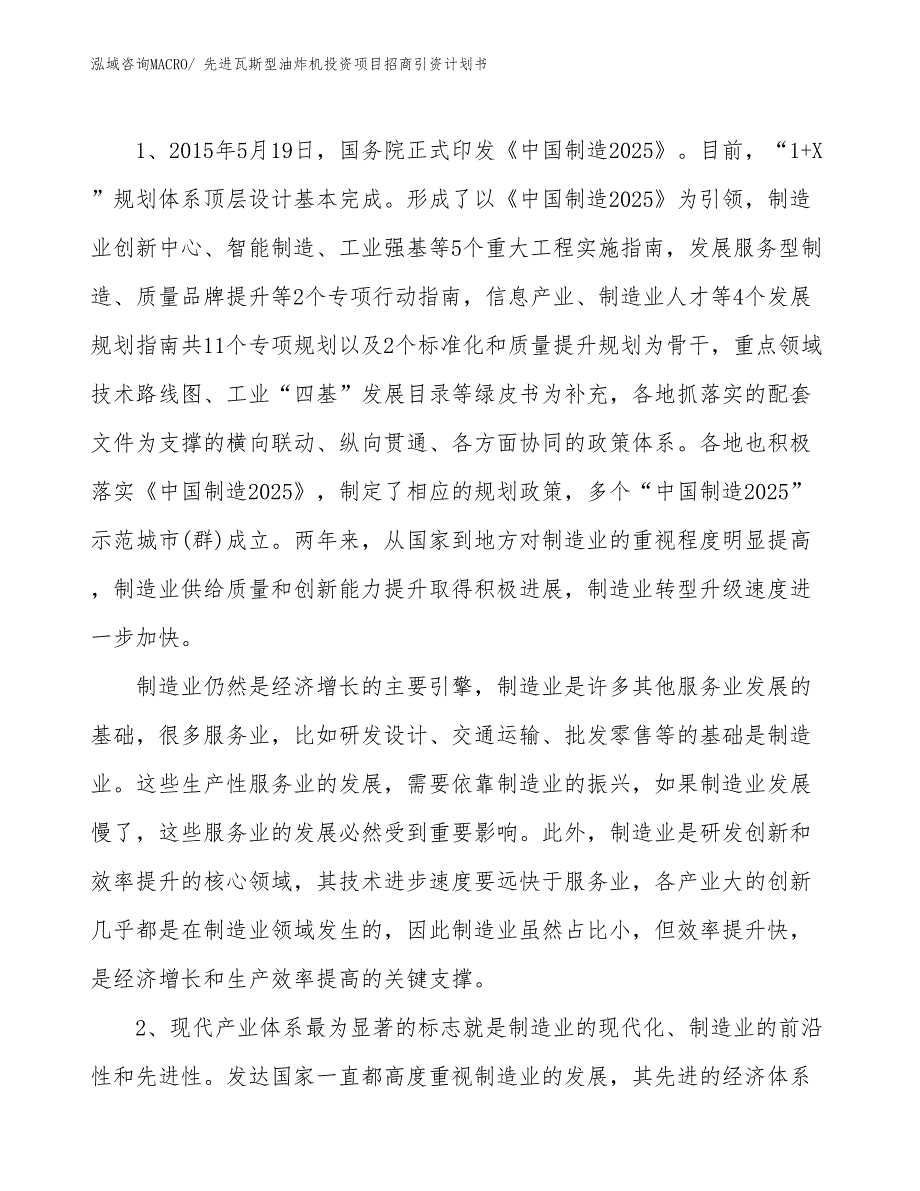 先进瓦斯型油炸机投资项目招商引资计划书_第3页