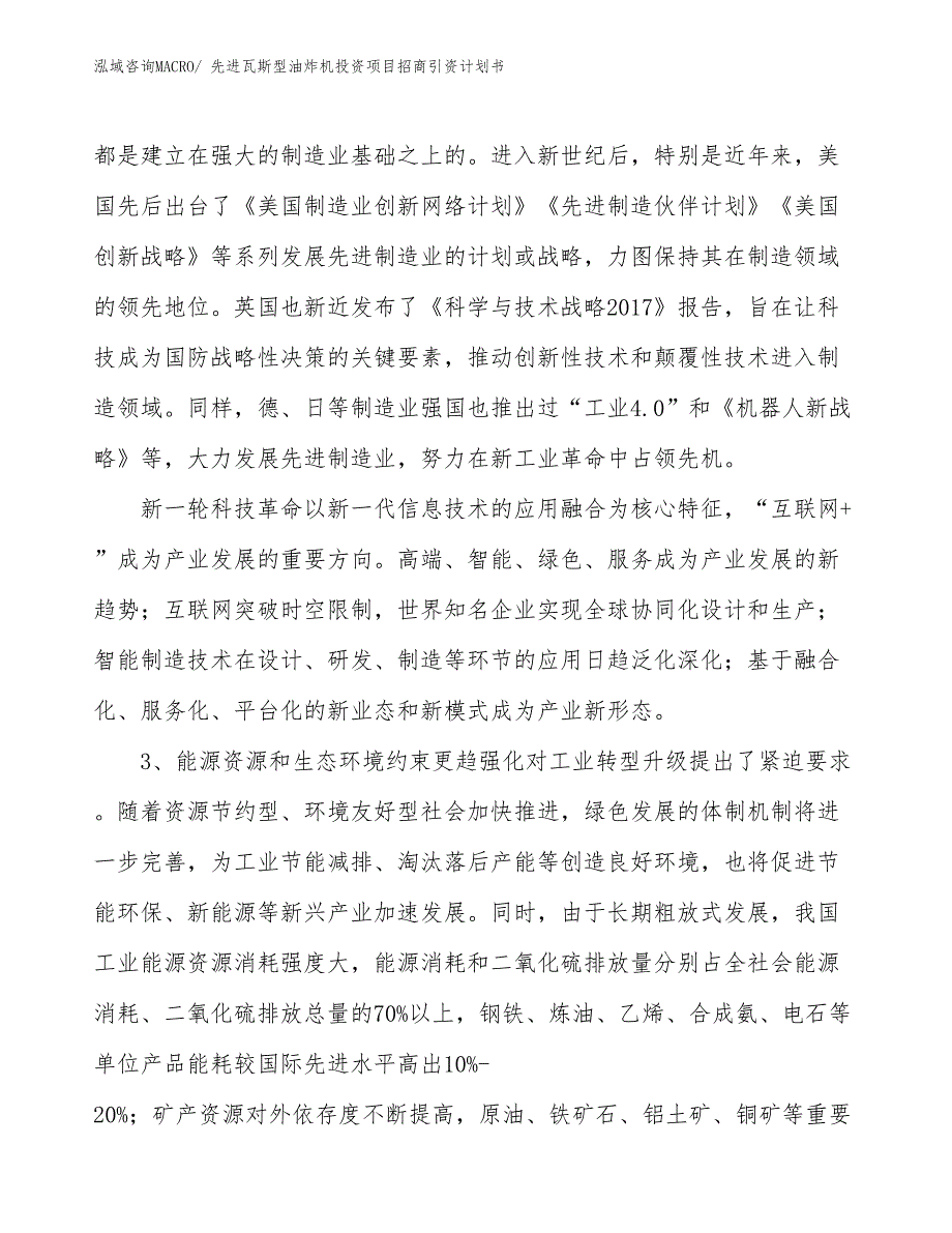 先进瓦斯型油炸机投资项目招商引资计划书_第4页