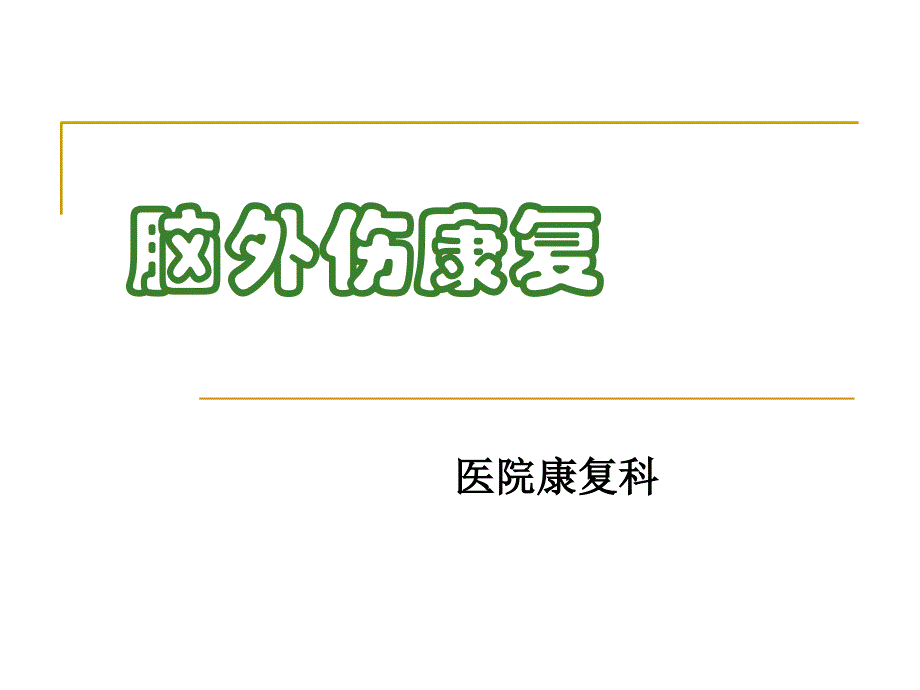 脑外伤康复模板课件_第1页