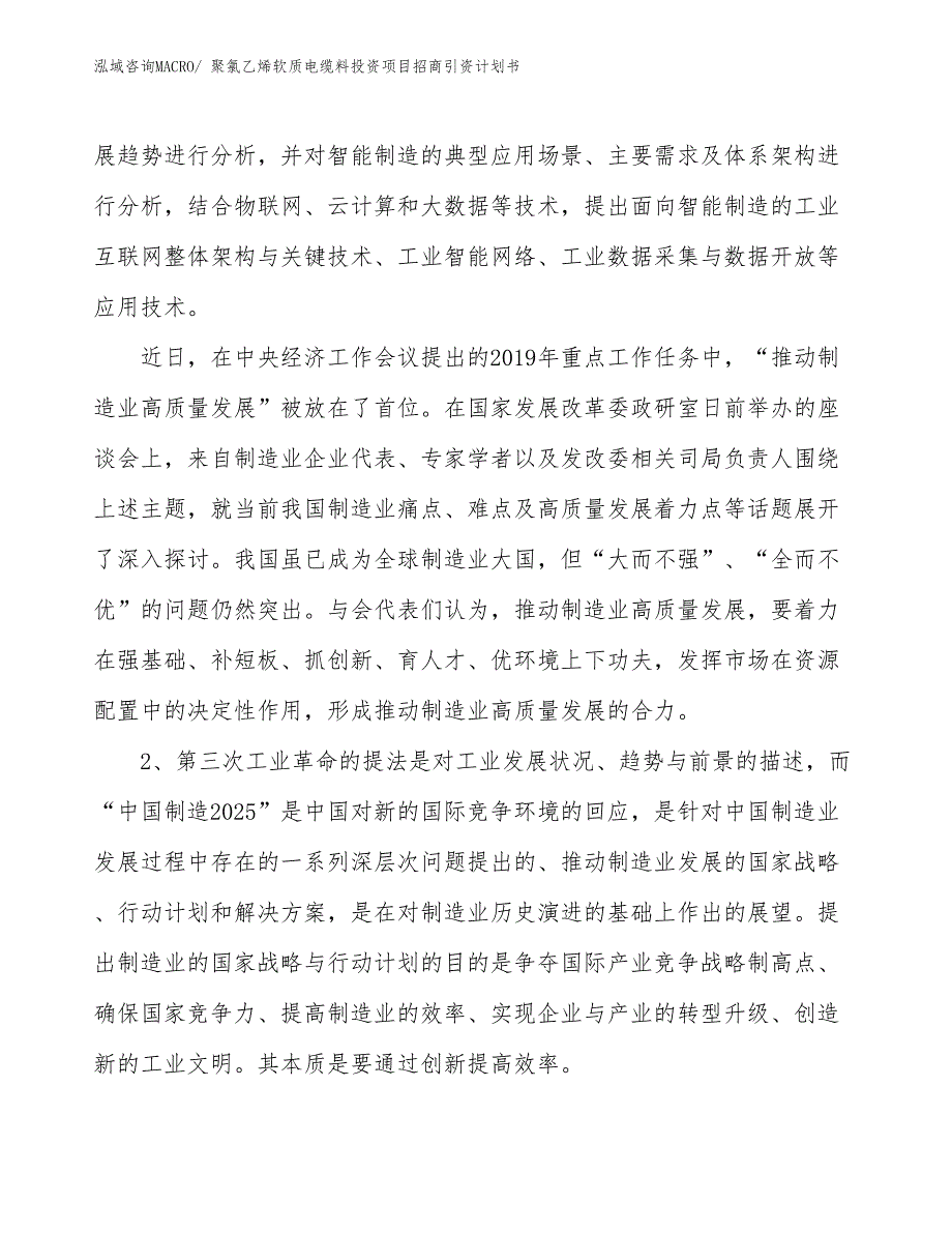 聚氯乙烯软质电缆料投资项目招商引资计划书_第3页