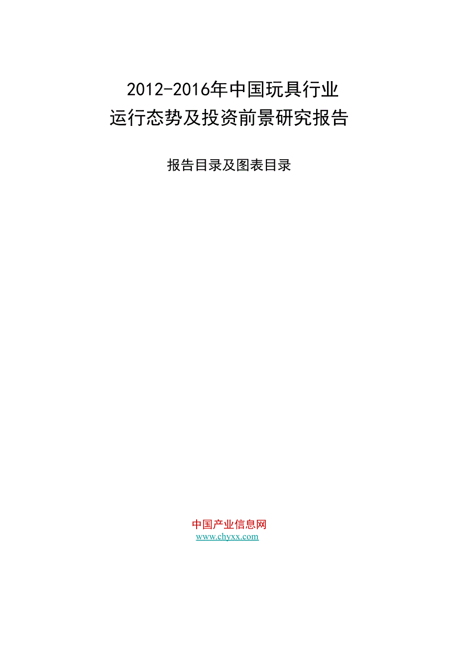 2012-2016年中国玩具行业运行态势及投资前景研究报告_第1页