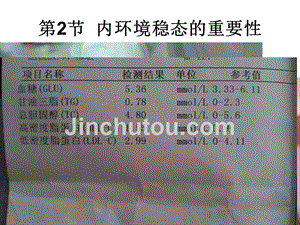 上课---第2节-内环境稳态的重要性课件