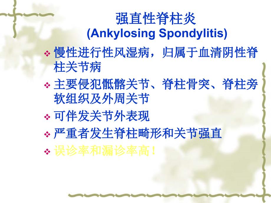 强直性脊柱炎(ankylosing-spondylitis)诊治进展_第2页