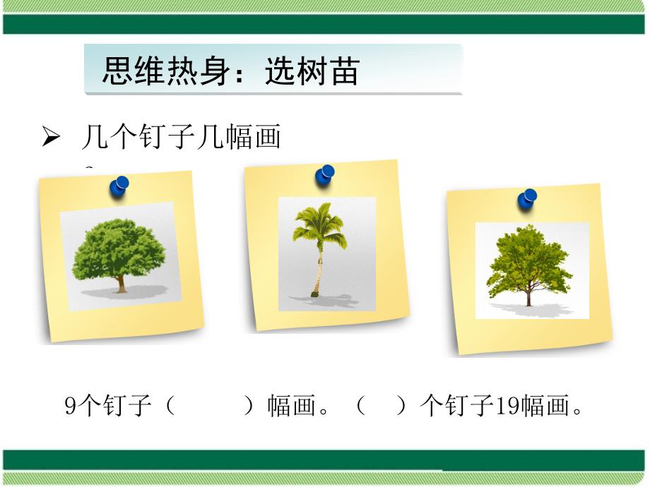 2014年小学数学人教版五年级上册《植树问题》2_第2页