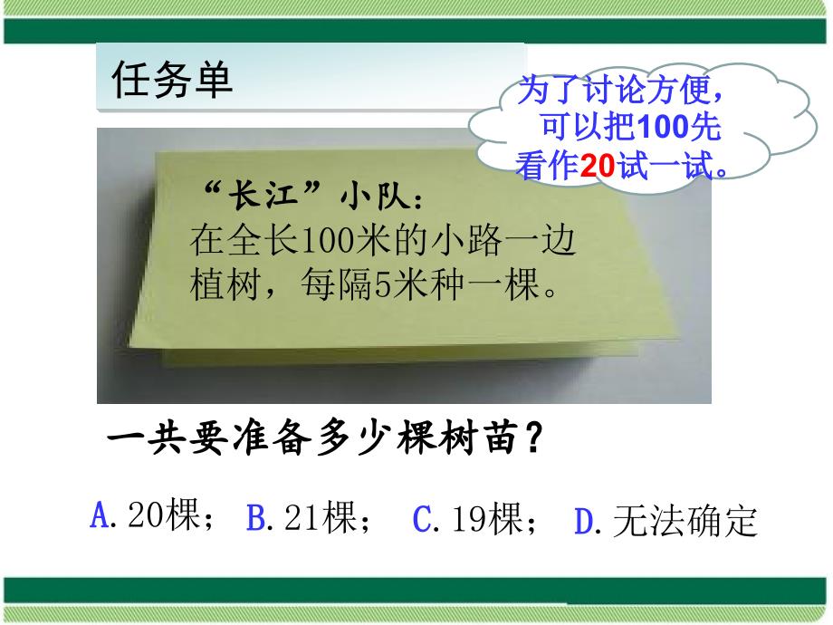 2014年小学数学人教版五年级上册《植树问题》2_第4页