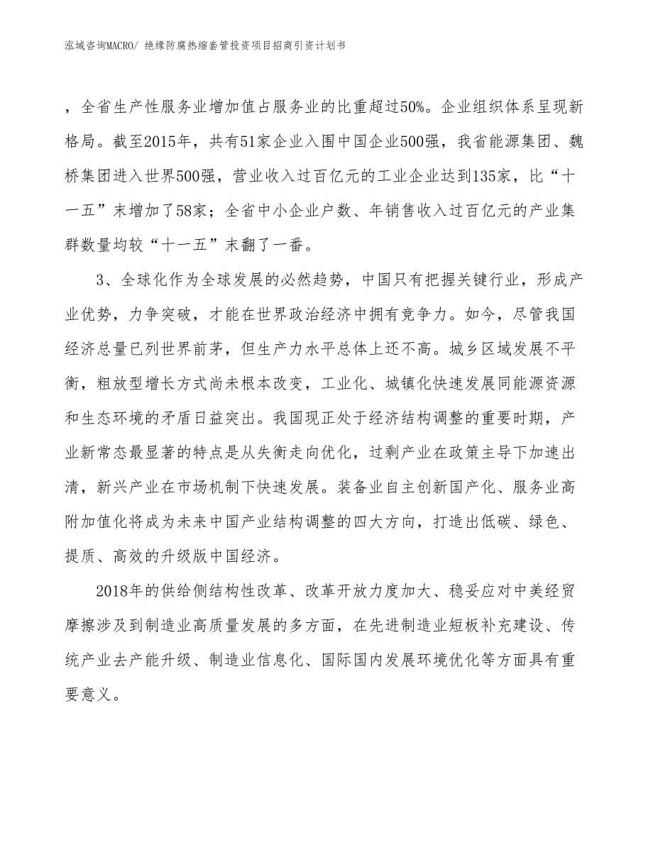 绝缘防腐热缩套管投资项目招商引资计划书_第5页