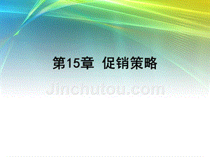 市场营销学课件(吴泗宗版)ch01-市场与市场营销-(15)