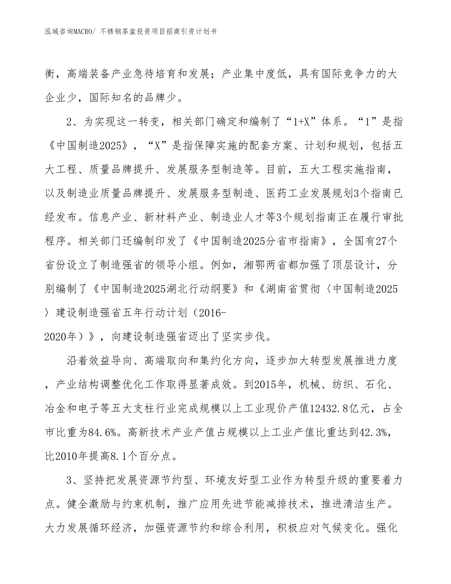 不锈钢茶盆投资项目招商引资计划书_第4页