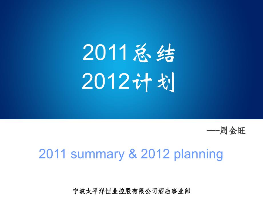 2012年度酒店事业部上年工作总结与下年工作计划演讲文稿_第1页