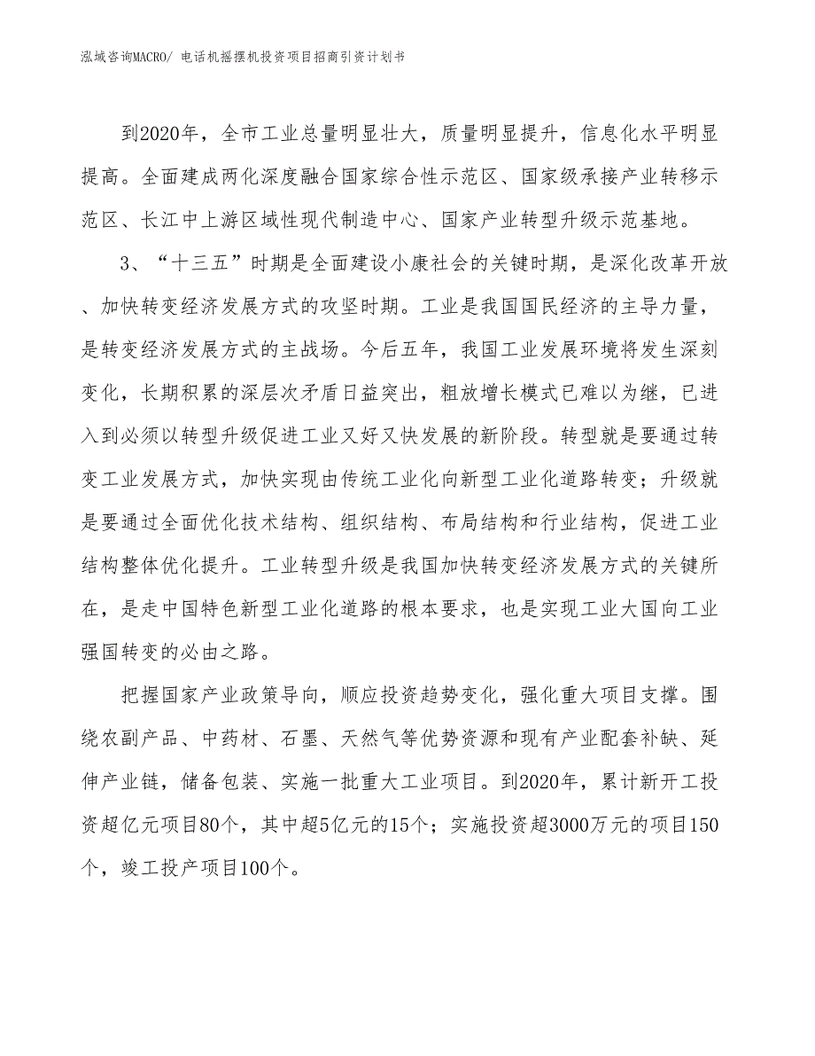 电话机摇摆机投资项目招商引资计划书_第4页