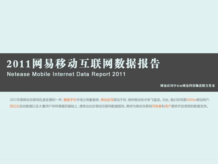 2011网易移动互联网数据报告模板关于精选_第1页