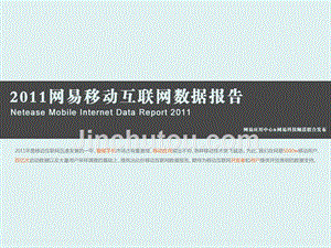 2011网易移动互联网数据报告模板关于精选