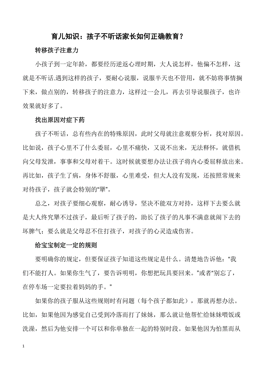 育儿知识：孩子不听话家长如何正确教育？_第1页