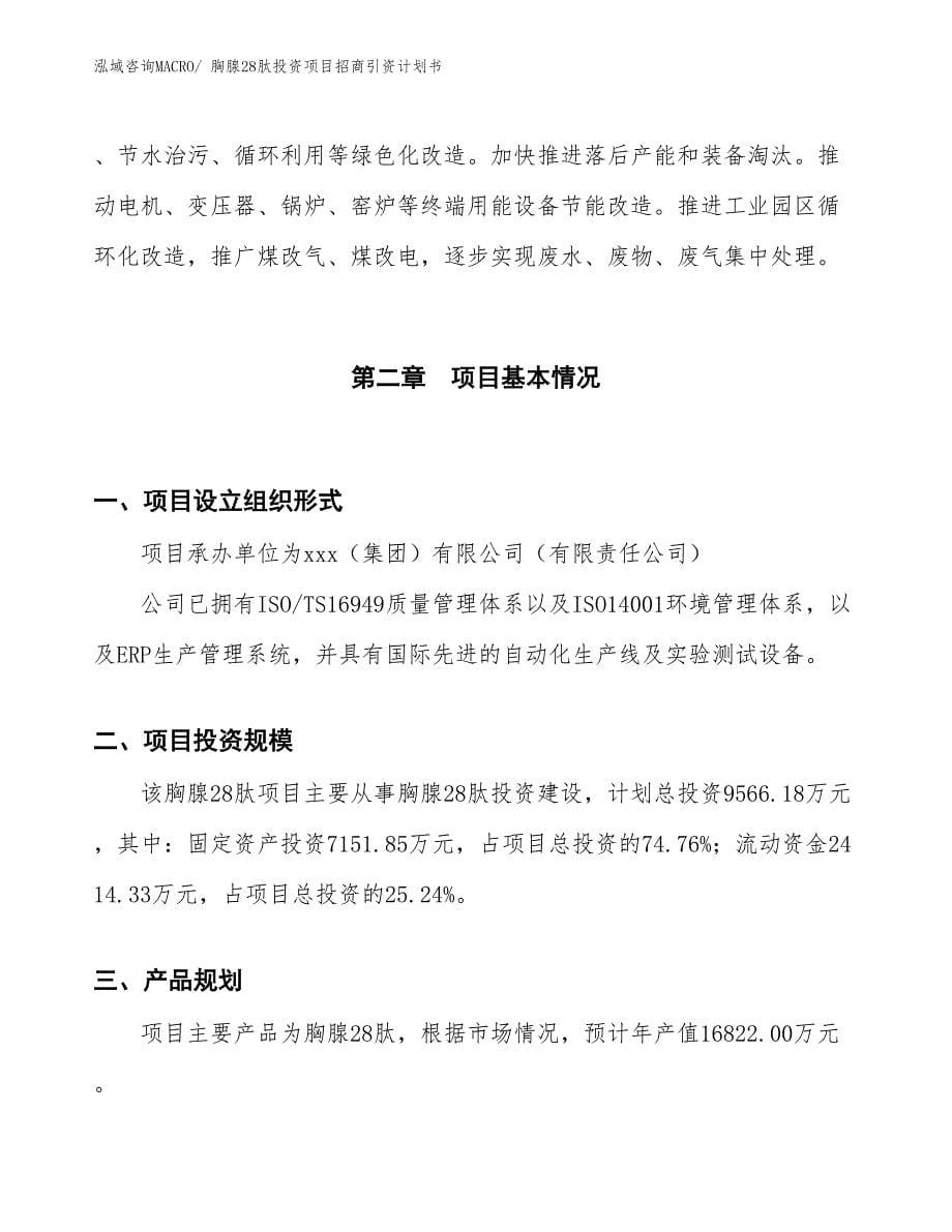 胸腺28肽投资项目招商引资计划书_第5页