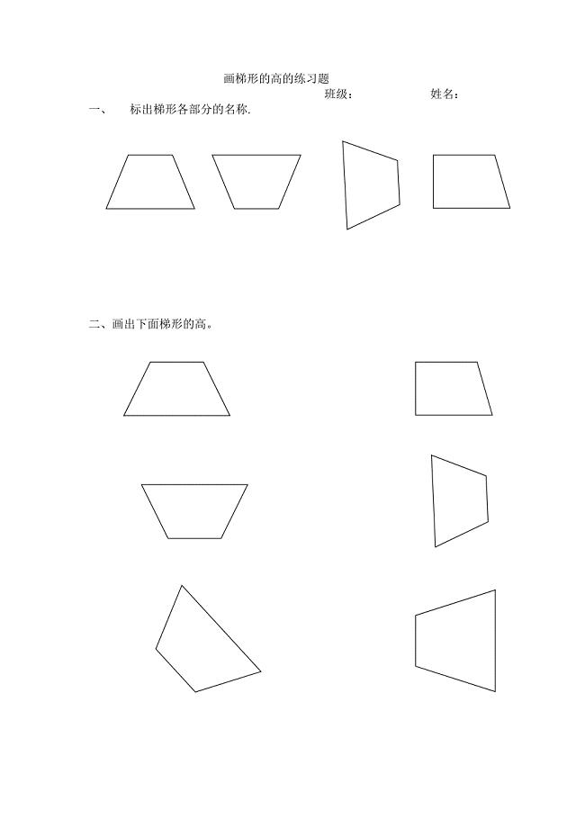 画梯形的高的练习题