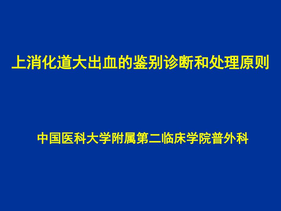 上消化道大出血的鉴别诊断及_第1页